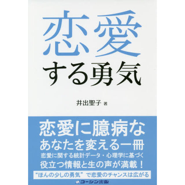 恋愛する勇気