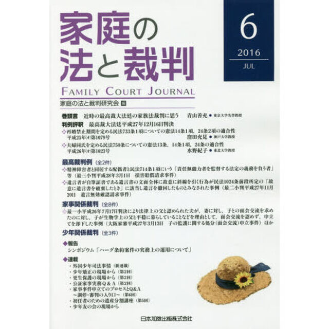 家庭の法と裁判　６（２０１６ＪＵＬ）「評釈最高裁大法廷平成２７年１２月１６日判決」