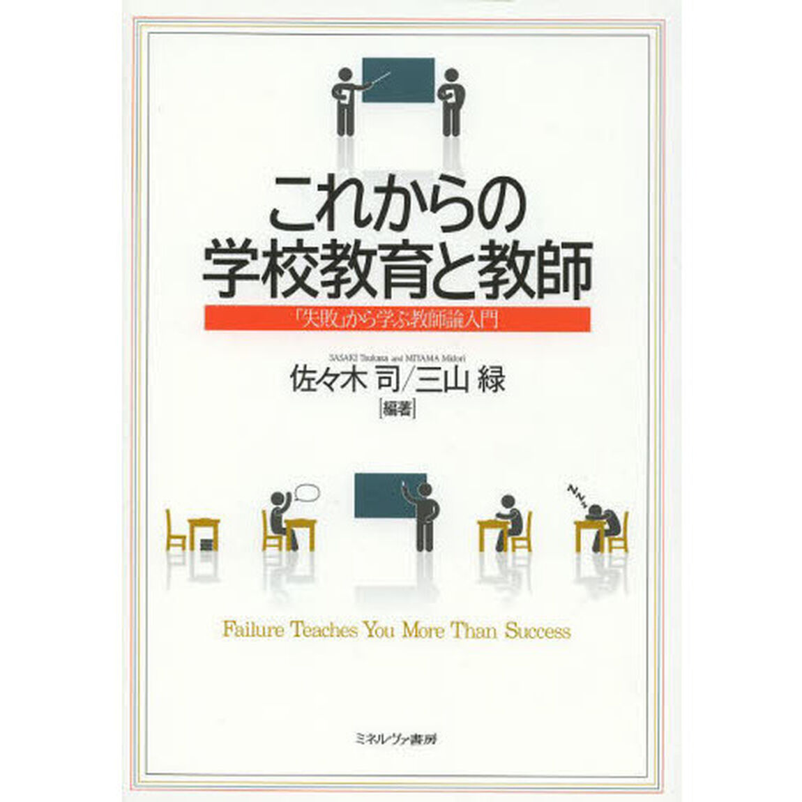 これからの学校教育と教師　「失敗」から学ぶ教師論入門
