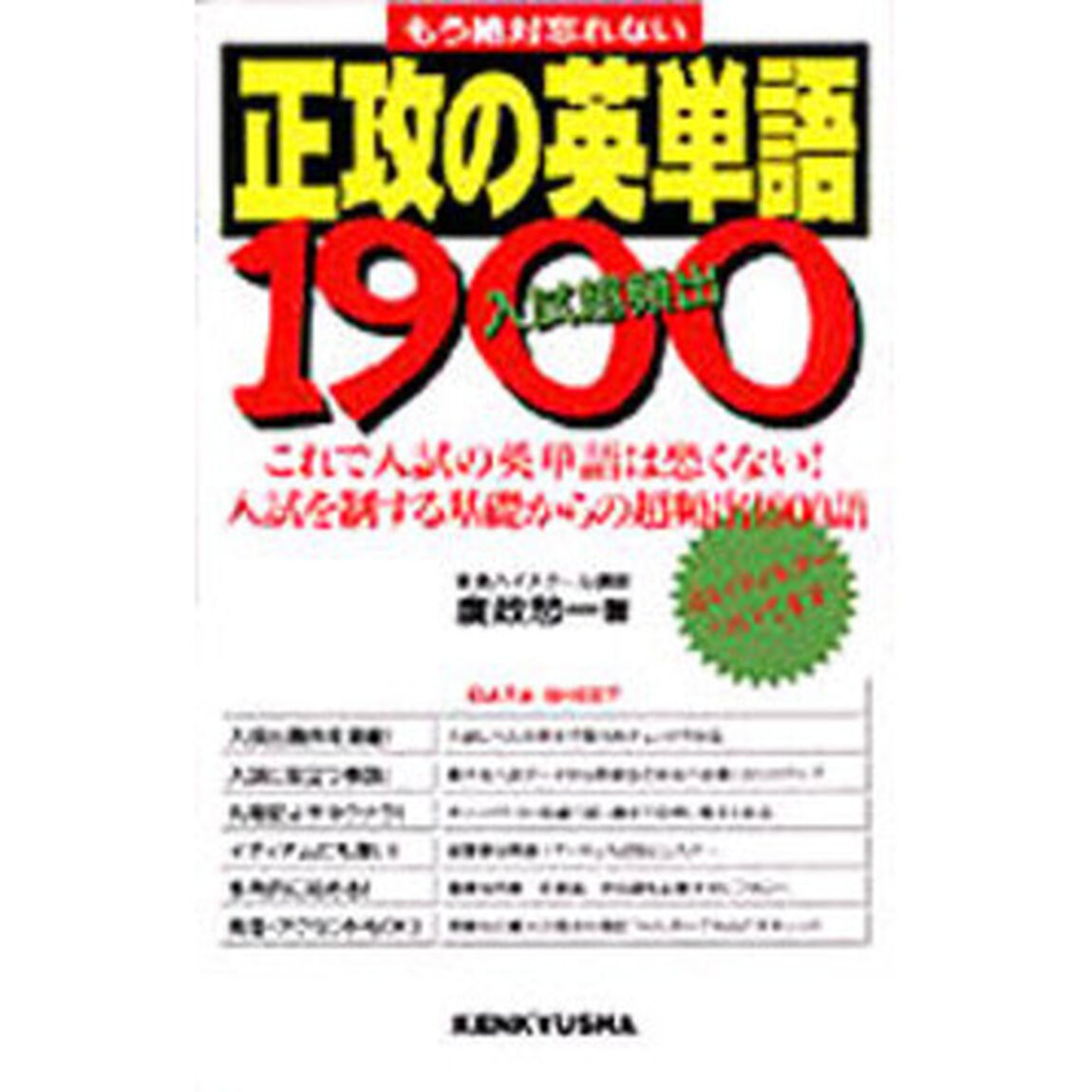 正攻の英単語１９００　入試超頻出