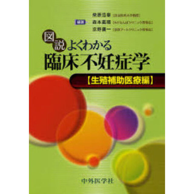 図説よくわかる臨床不妊症学　生殖補助医療編