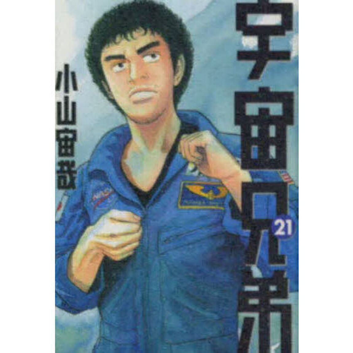 宇宙兄弟 21