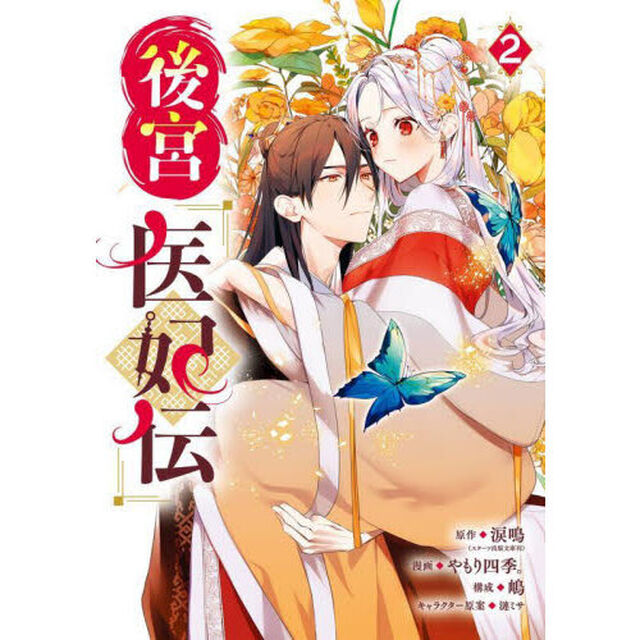 後宮医妃伝 2