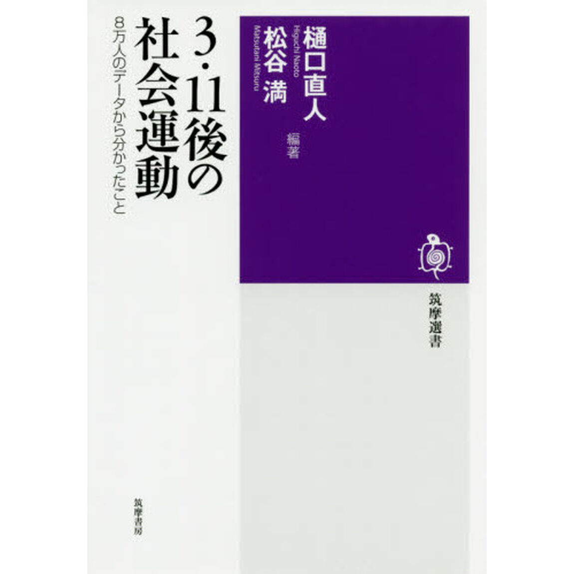 ３・１１後の社会運動　８万人のデータから分かったこと