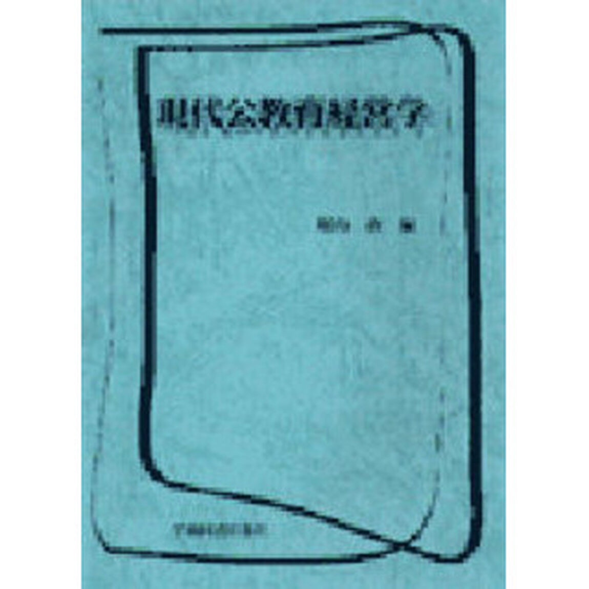 現代公教育経営学