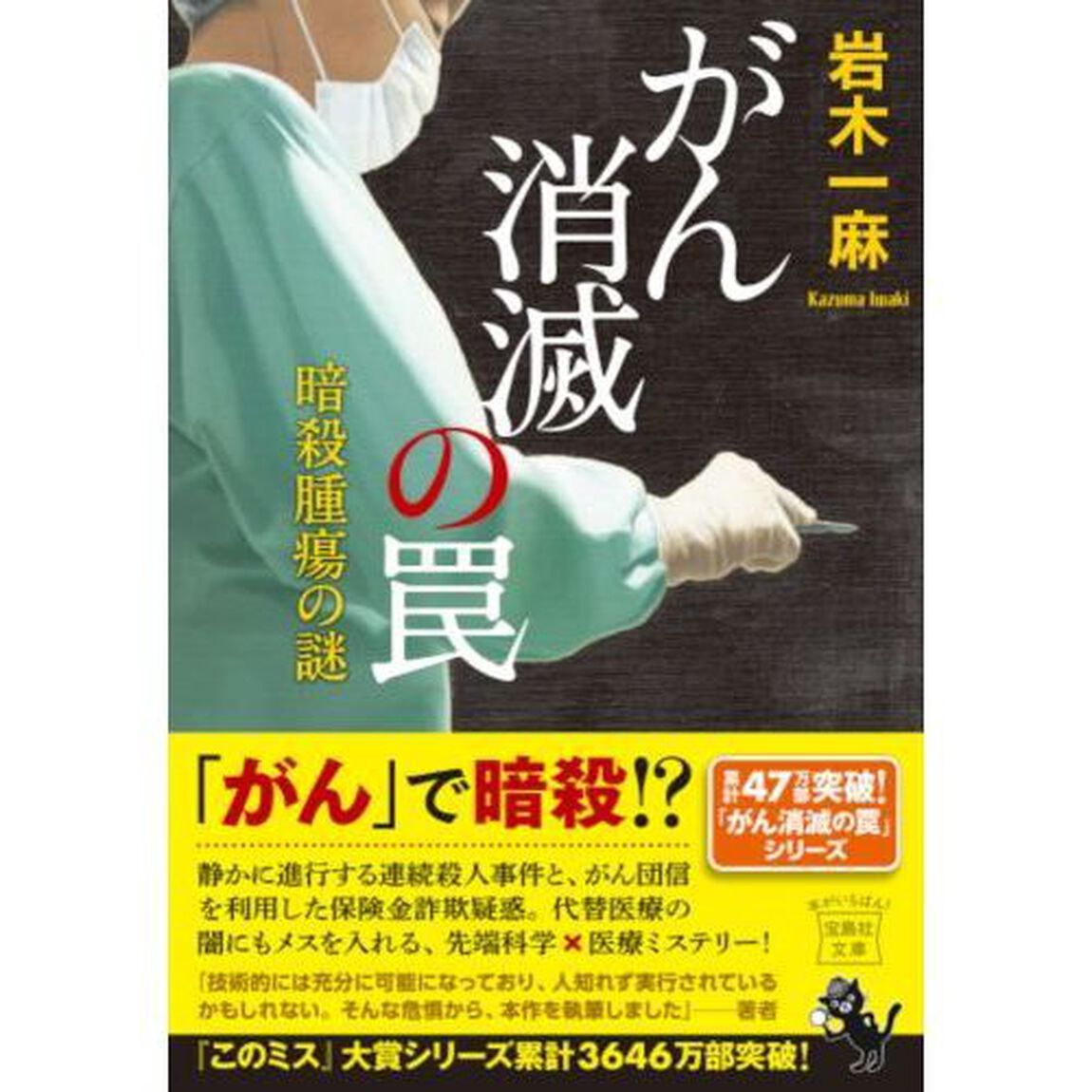 がん消滅の罠　〔２〕「暗殺腫瘍の謎」