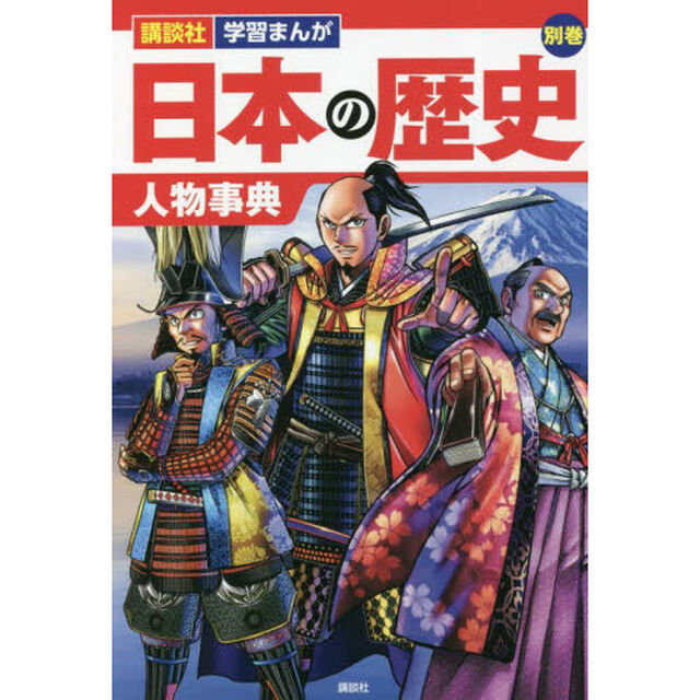 日本の歴史　別巻「人物事典」