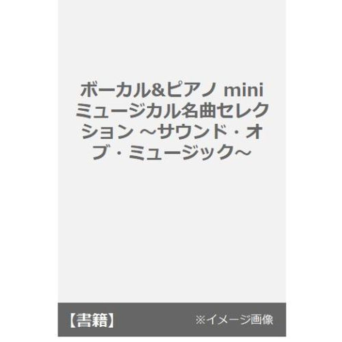 ボーカル＆ピアノ　ｍｉｎｉ　　ミュージカル名曲セレクション　〜サウンド・オブ・ミュージック〜