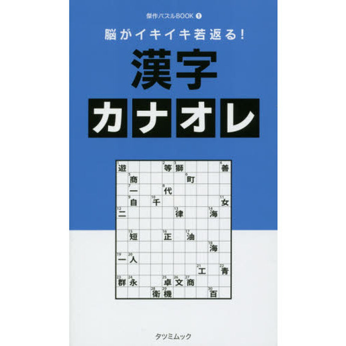 脳がイキイキ若返る！漢字カナオレ