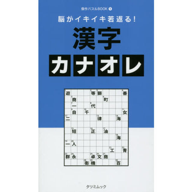 脳がイキイキ若返る！漢字カナオレ