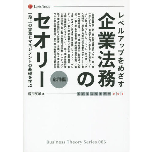 レベルアップをめざす企業法務のセオリー　応用編「一段上の実務とマネジメントの基礎を学ぶ」