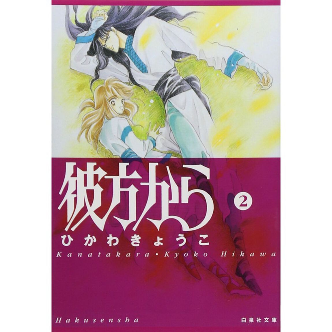 彼方から 第2巻