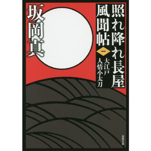 大江戸人情小太刀「新装版」