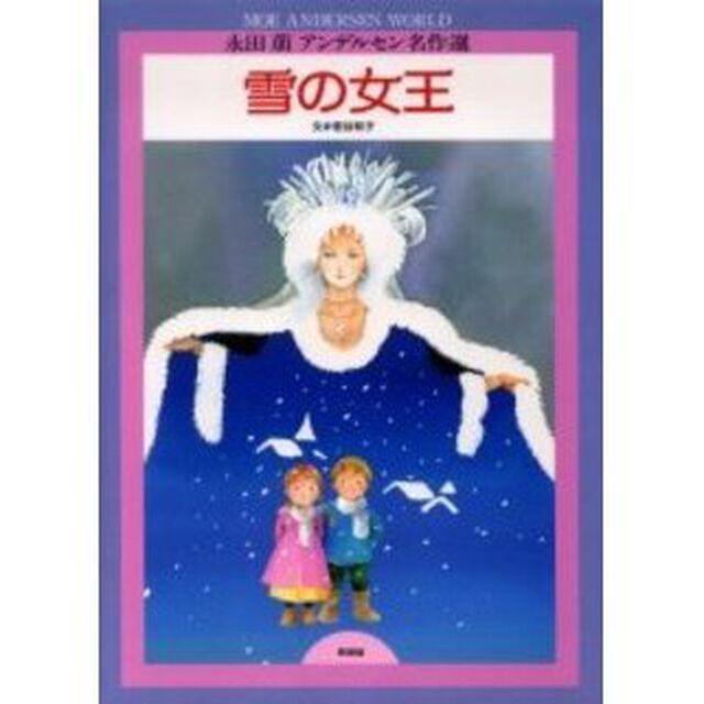雪の女王　新装版