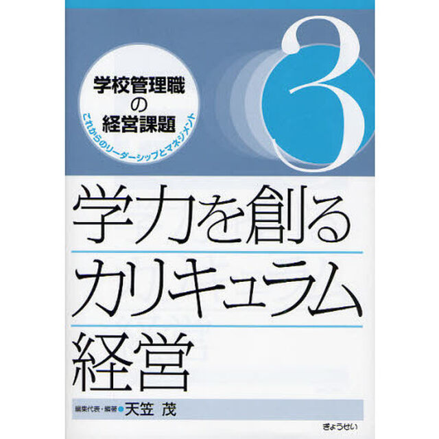学校管理職の経営課題　これからのリーダーシップとマネジメント　３「学力を創るカリキュラム経営」