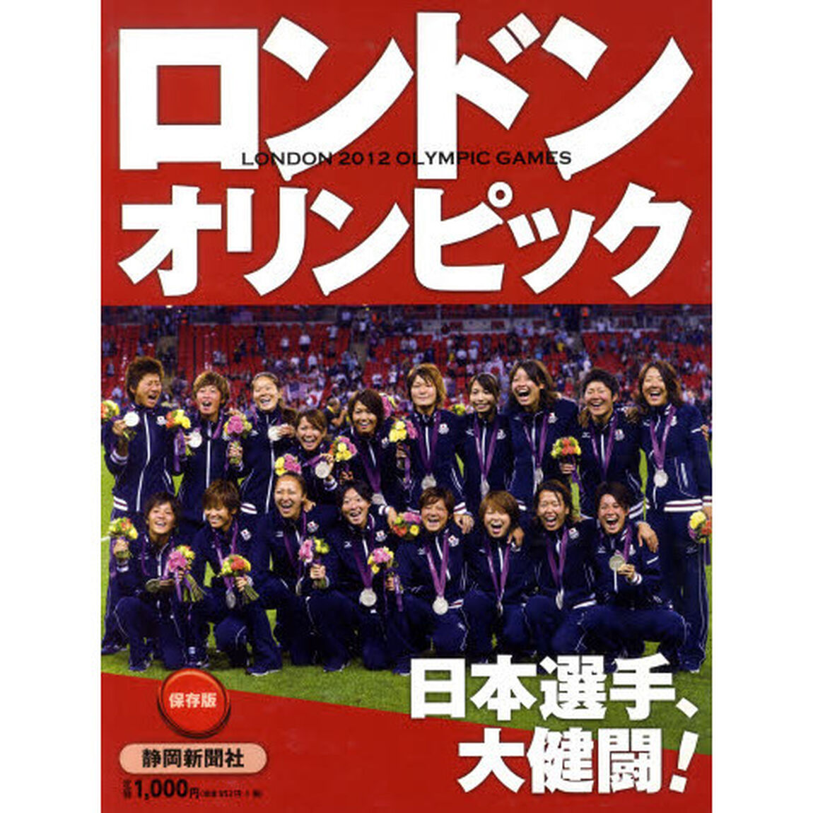 保存版　ロンドンオリンピック２０１２