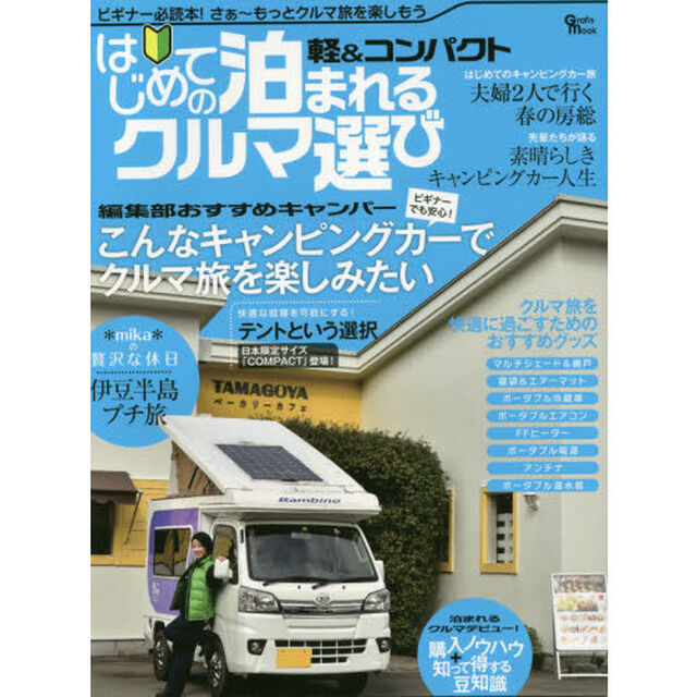 軽＆コンパクトはじめての泊まれるクルマ選び　ビギナーでも安心！編集部おすすめキャンパー＆グッズ
