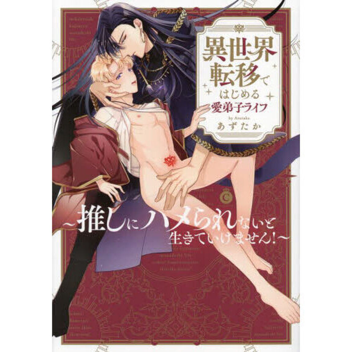 異世界転移ではじめる愛弟子ライフ　推しにハメられないと生きていけません！