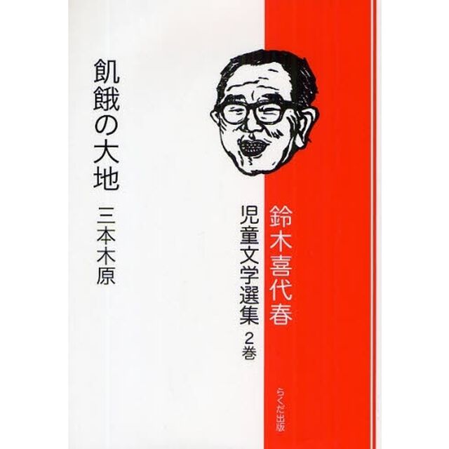 鈴木喜代春児童文学選集　第２巻「飢餓の大地三本木原」
