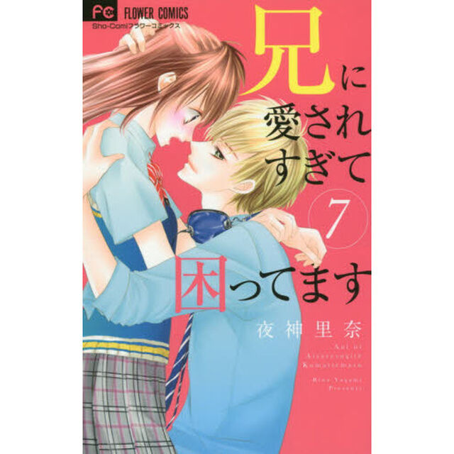 兄に愛されすぎて困ってます　７