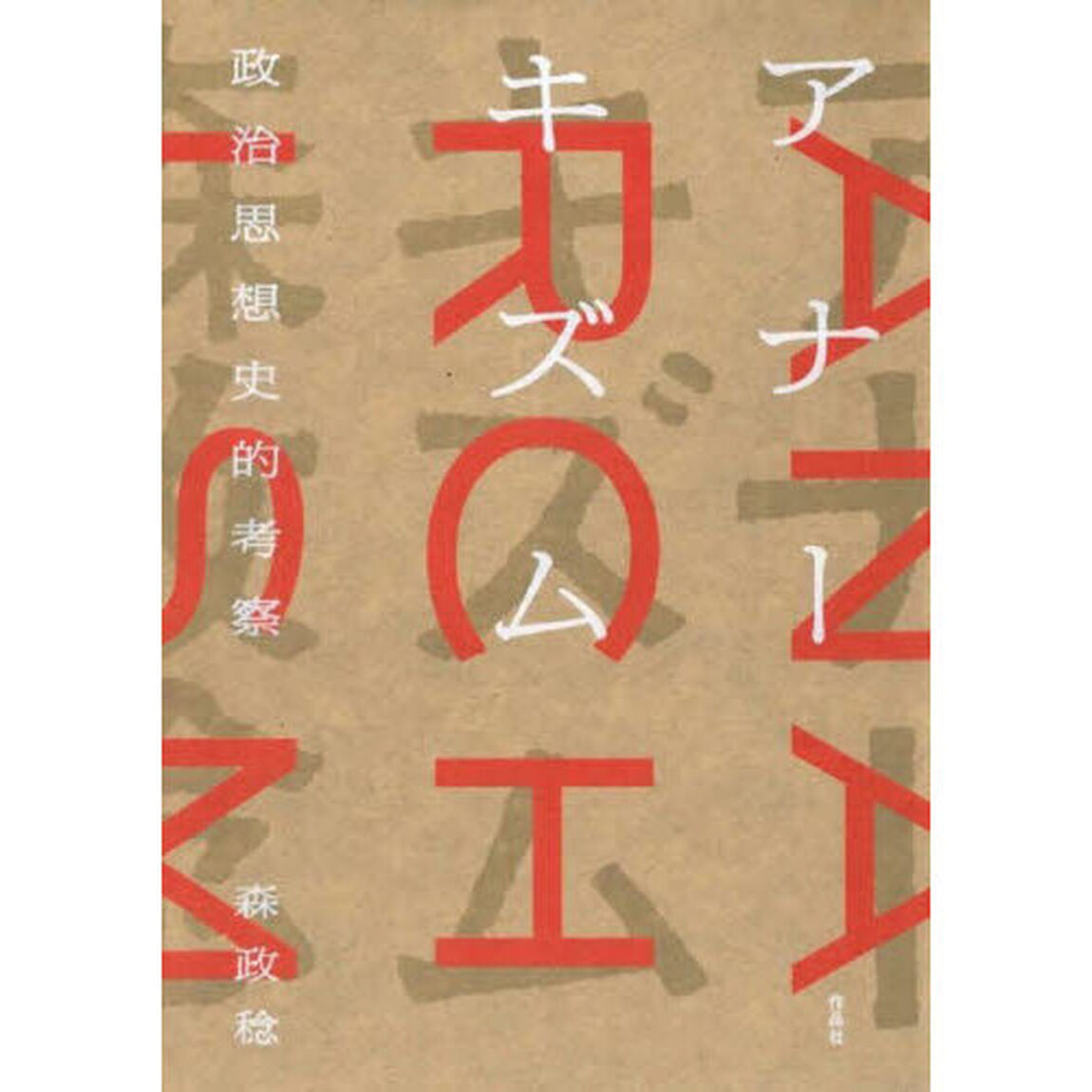 アナーキズム　政治思想史的考察