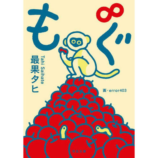 もぐ&infin;（もぐのむげんだいじょう）
