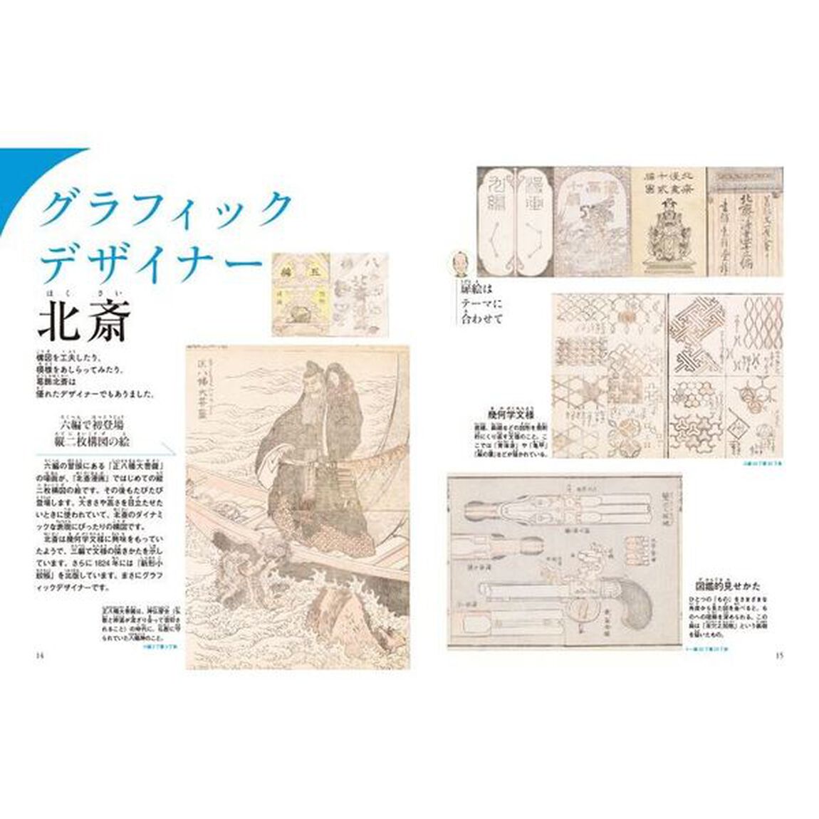 日本人なら知っておきたい『北斎漫画』の世界　２「ハンパない描画スキルおどる『北斎漫画』！」