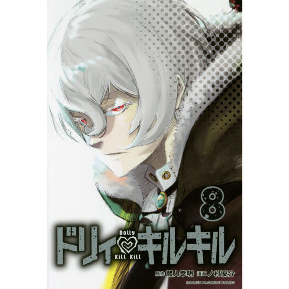 ドリィ・キルキル　８