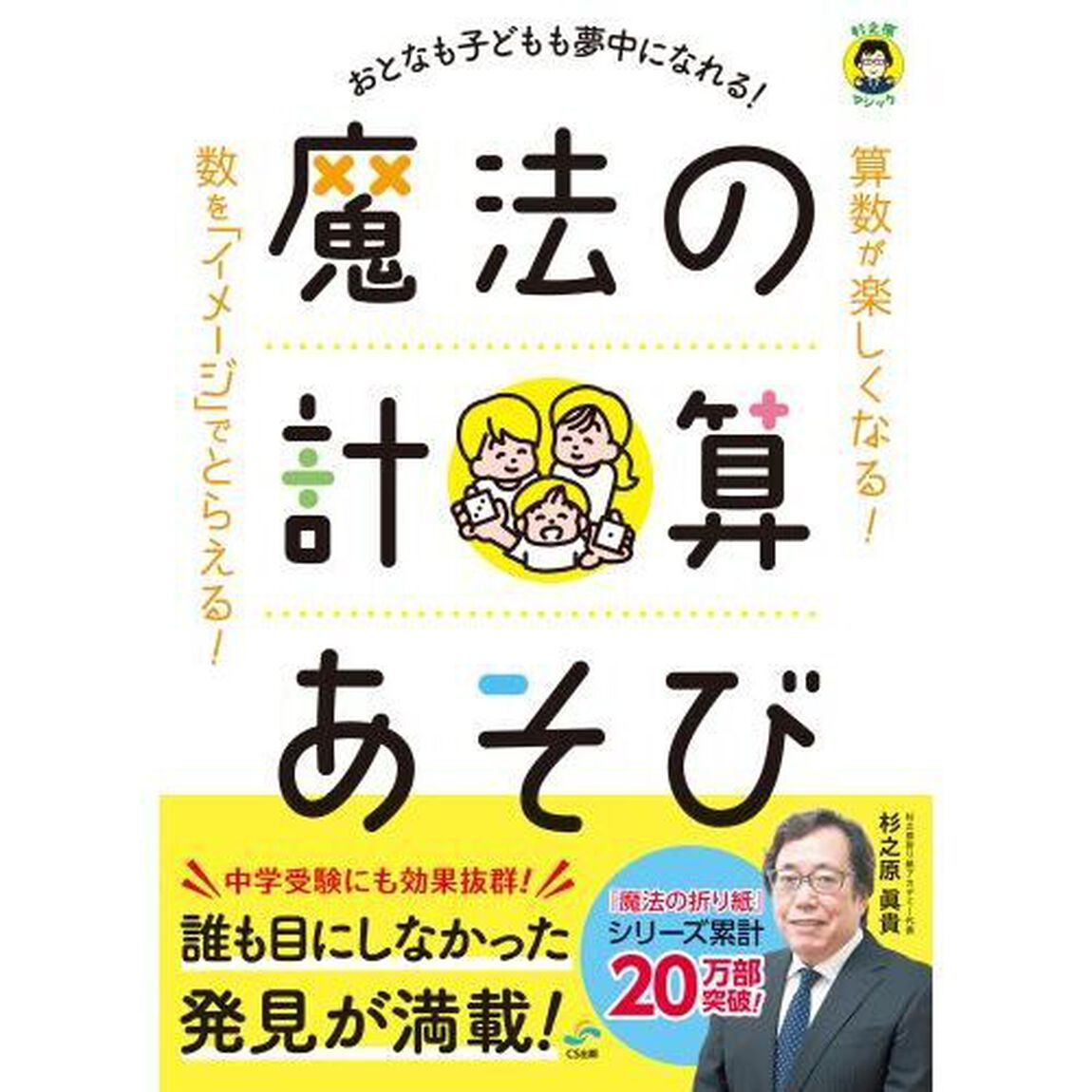 魔法の計算あそび　おとなも子どもも夢中になれる！　杉之原マジック