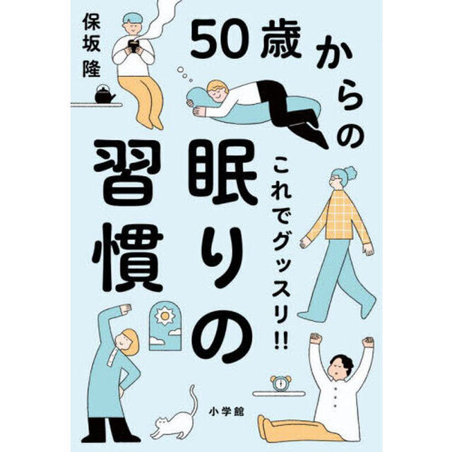 ５０歳からのこれでグッスリ！！眠りの習慣