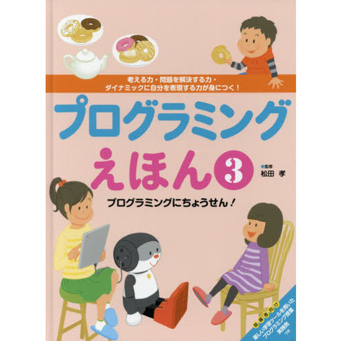 プログラミングえほん　考える力・問題を解決する力・ダイナミックに自分を表現する力が身につく！　３「プログラミングにちょうせん！」