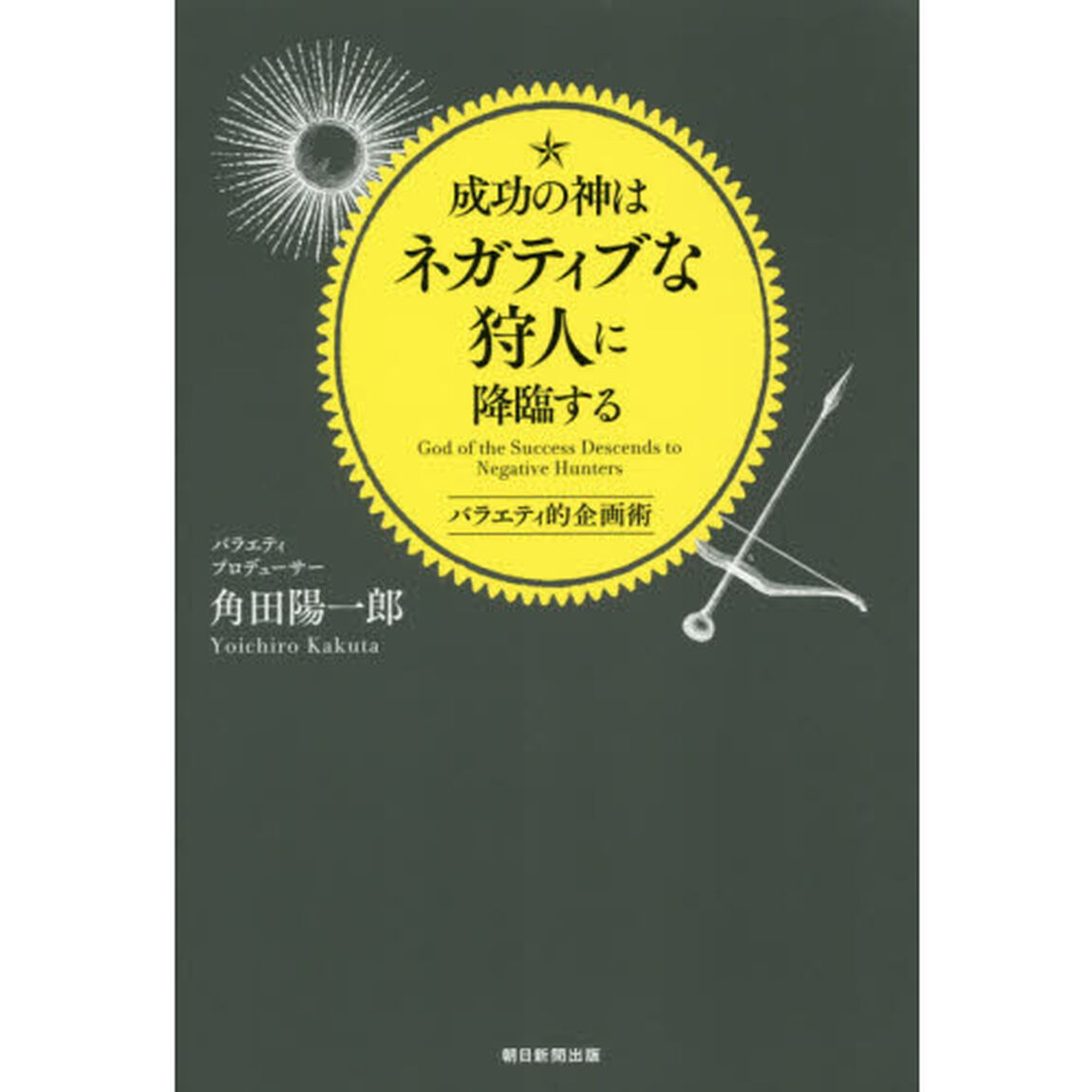 成功の神はネガティブな狩人に降臨する　バラエティ的企画術