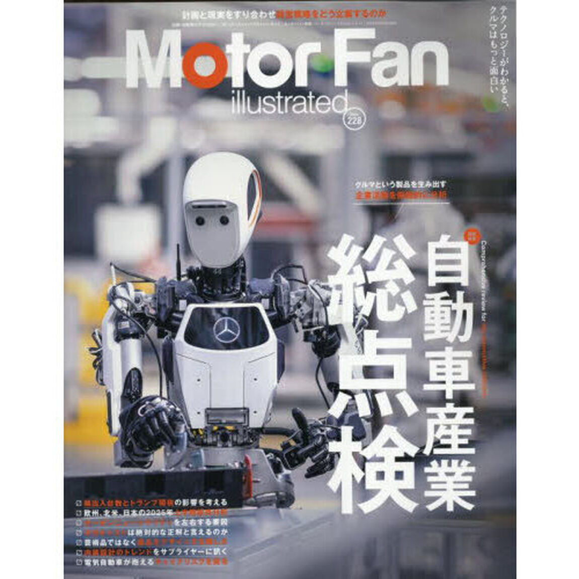 モーターファン・イラストレーテッド　図解・自動車のテクノロジー　Ｖｏｌｕｍｅ２２８