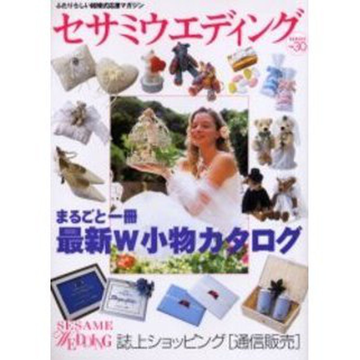 まるごと一冊・最新Ｗ小物カタログ