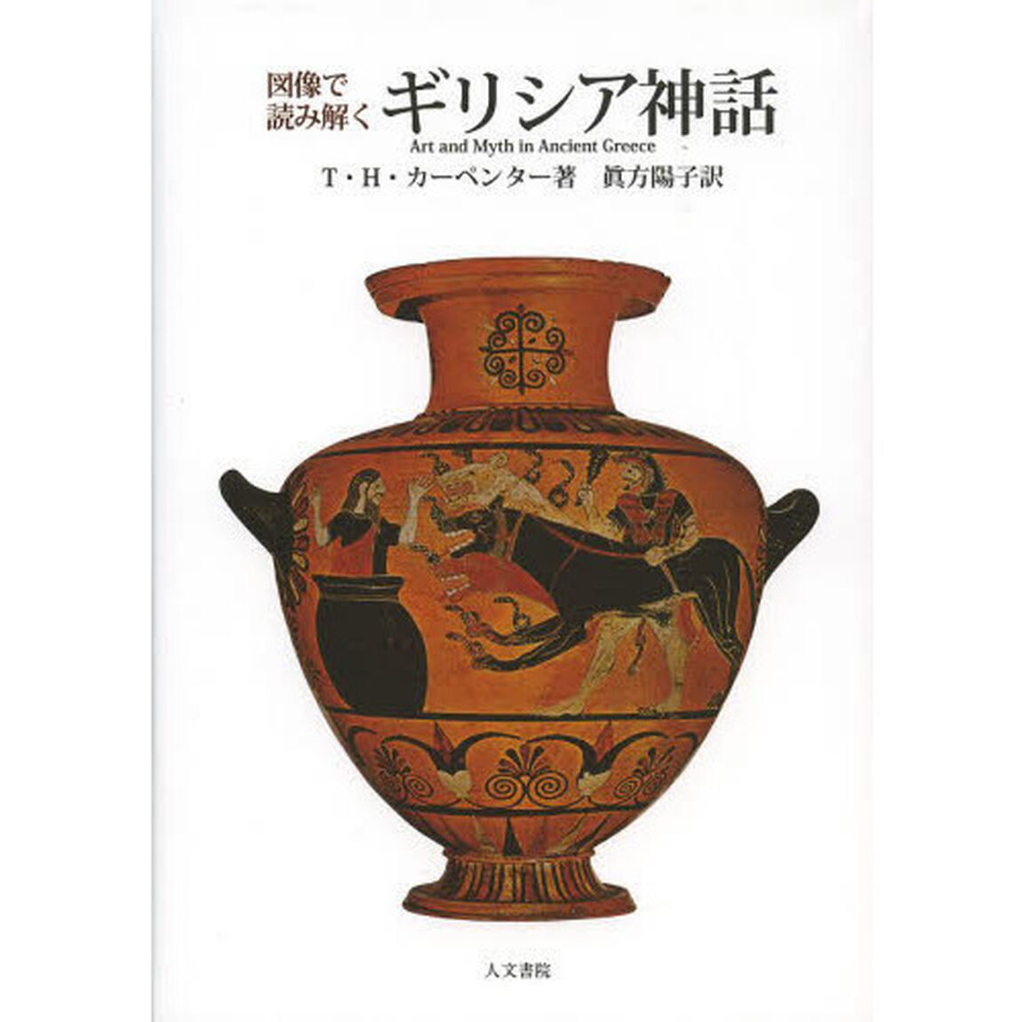 図像で読み解くギリシア神話