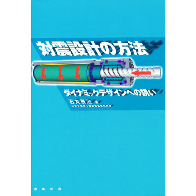 対震設計の方法　ダイナミックデザインへの誘い