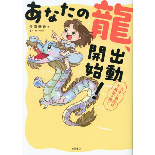 あなたの龍、出動開始！　人生に無限の可能性を開く