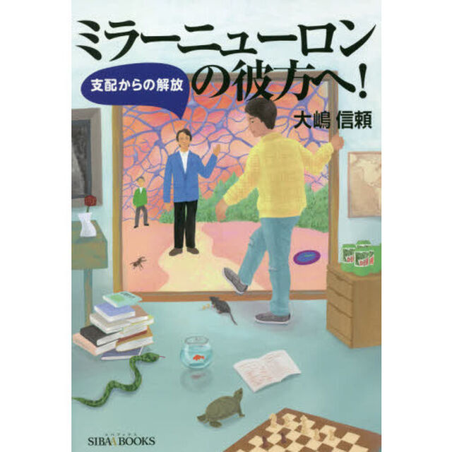 ミラーニューロンの彼方へ！　支配からの解放