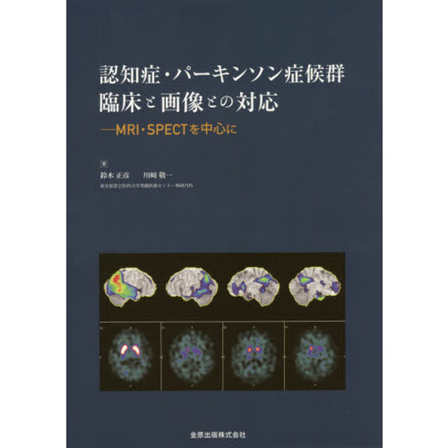 認知症・パーキンソン症候群臨床と画像との対応　ＭＲＩ・ＳＰＥＣＴを中心に