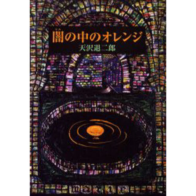 闇の中のオレンジ