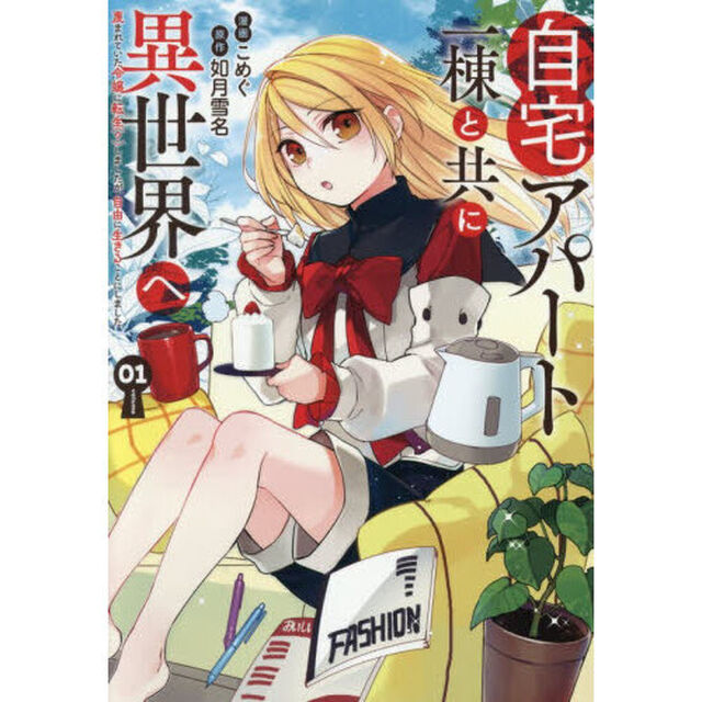 自宅アパート一棟と共に異世界へ　蔑まれていた令嬢に転生（？）しましたが、自由に生きることにしました 1