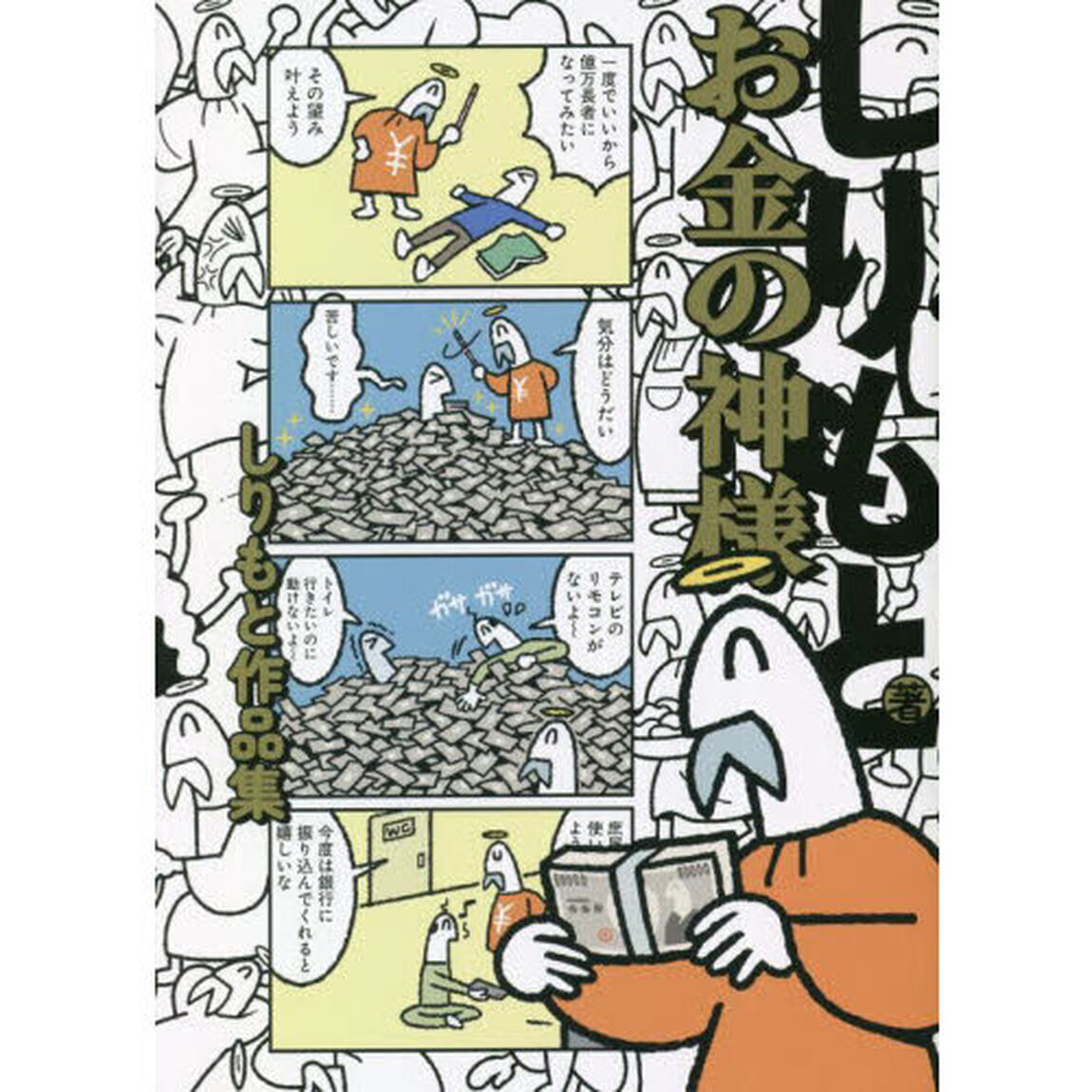 お金の神様　しりもと作品集