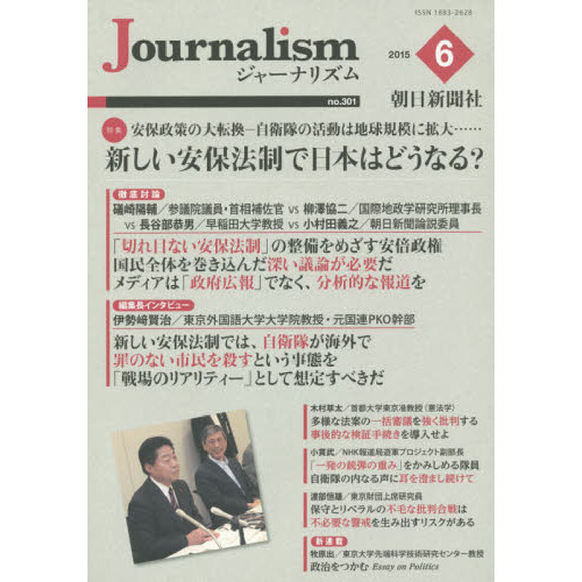 Ｊｏｕｒｎａｌｉｓｍ　ｎｏ．３０１（２０１５．６）「特集新しい安保法制で日本はどうなる？」