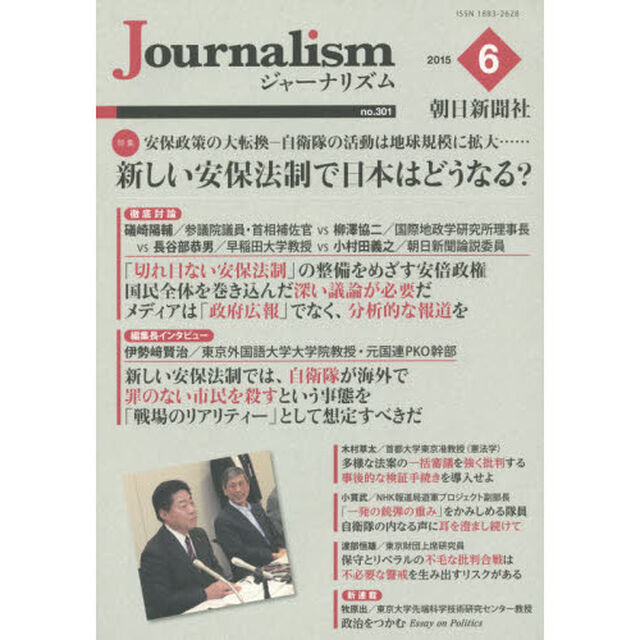Ｊｏｕｒｎａｌｉｓｍ　ｎｏ．３０１（２０１５．６）「特集新しい安保法制で日本はどうなる？」