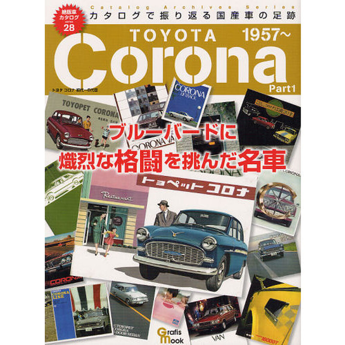 トヨタコロナ part1―ブルーバードに熾烈な格闘を挑んだ名車 (Grafis Mook 絶版車カタログシリーズ 28)