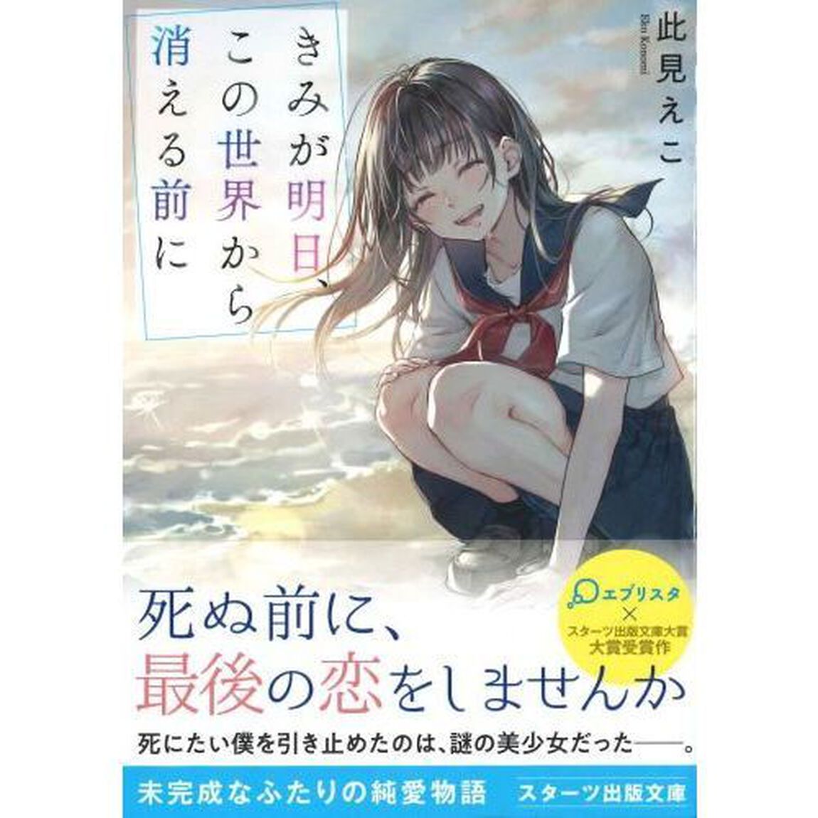 きみが明日、この世界から消える前に