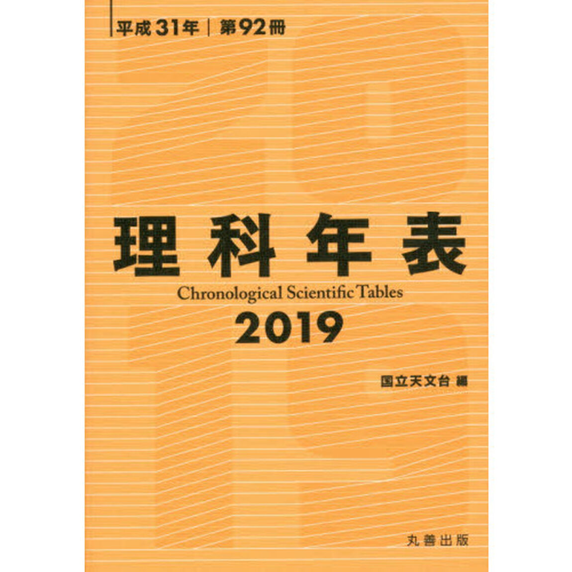 理科年表　第９２冊（平成３１年）