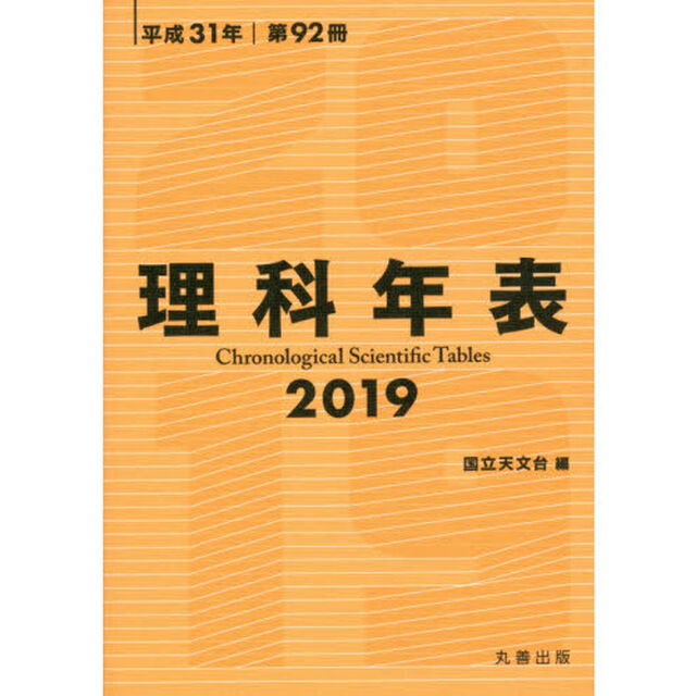 理科年表　第９２冊（平成３１年）
