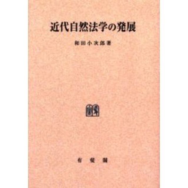 近代自然法学の発展　オンデマンド版