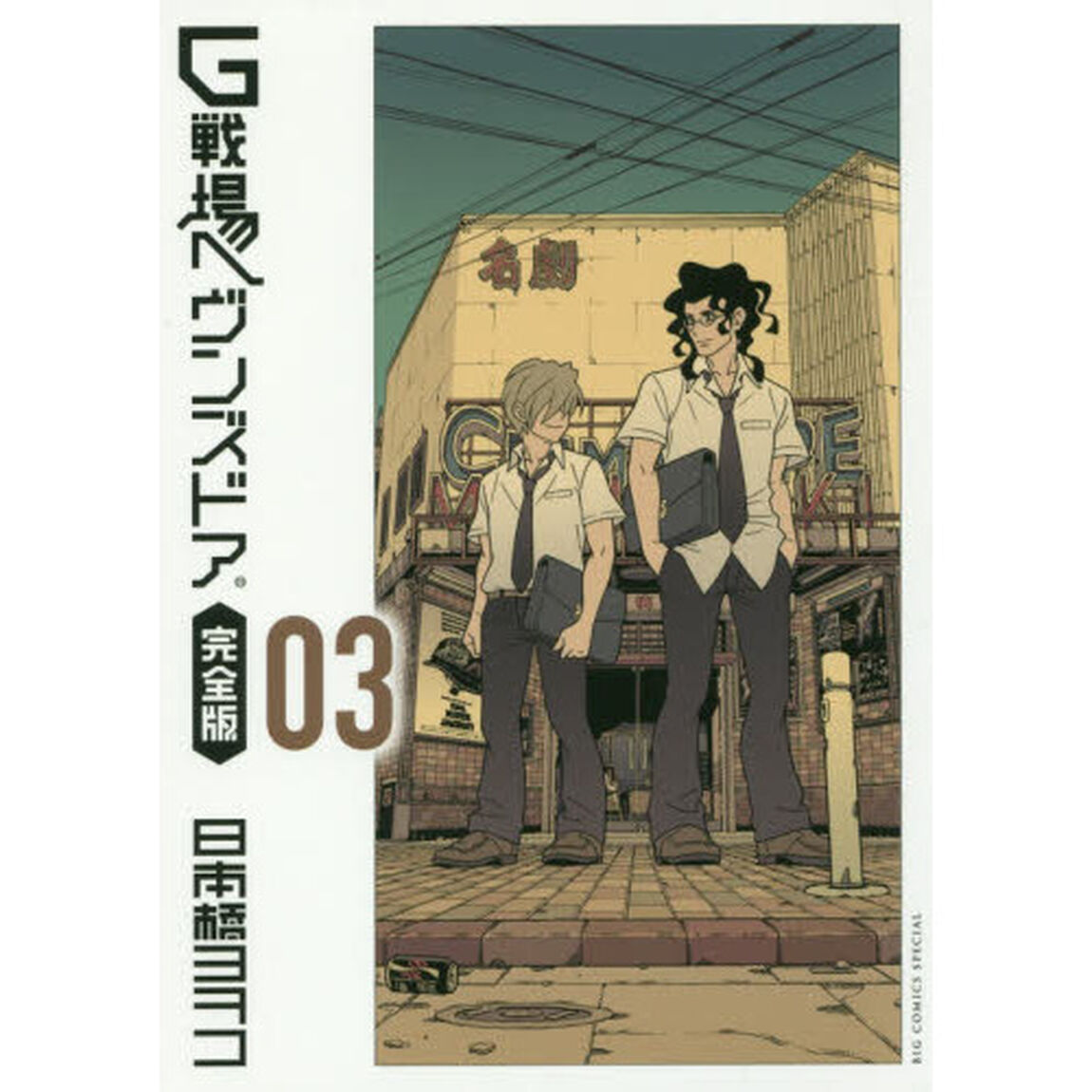 Ｇ戦場ヘヴンズドア　完全版　０３